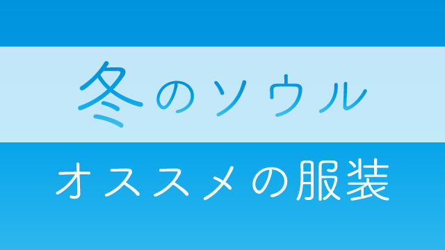 冬のソウルを楽しむためのオススメの服装