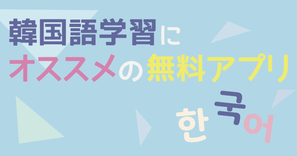 韓国語学習にオススメの無料アプリ ノヨスタ