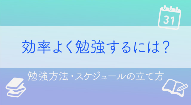 効率よく勉強するには ノヨスタ