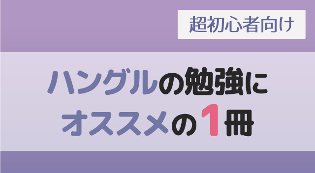 ハングルの勉強にオススメの冊