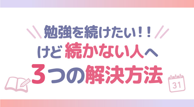 勉強を続けたい！けど続かない人へ3つの解決方法