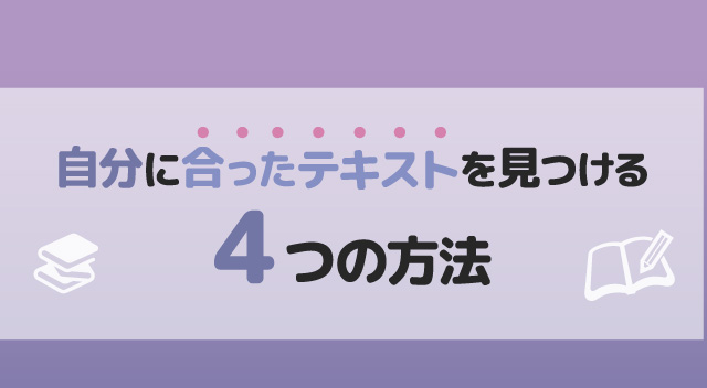 自分に合ったテキストを見つける4つの解決方法