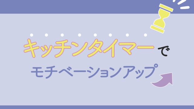 キッチンタイマーで勉強のモチベーションをアップする方法を紹介しています。